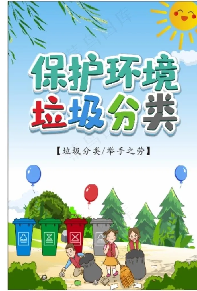 保护环境 垃圾分类图片cdr矢量模版下载