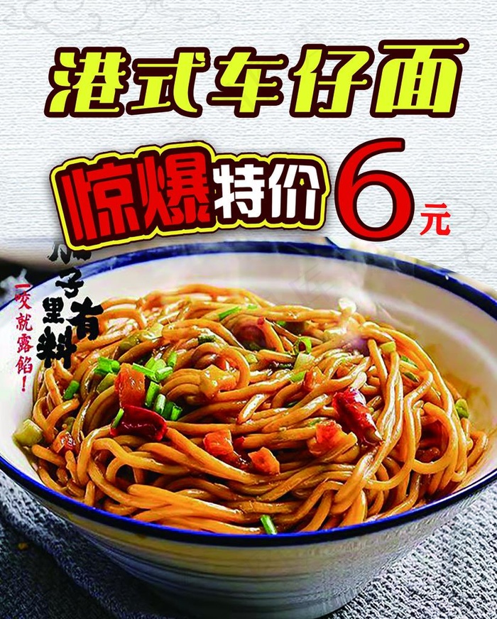 港式车仔面图片(1969X2362(DPI:100))psd模版下载