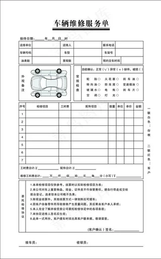 车辆维修单图片
