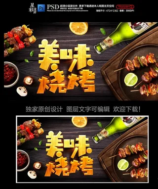 美味烧烤展板海报原创设计图片