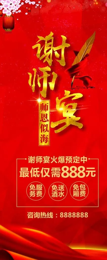 谢师宴展架图片(210X297)cdr矢量模版下载