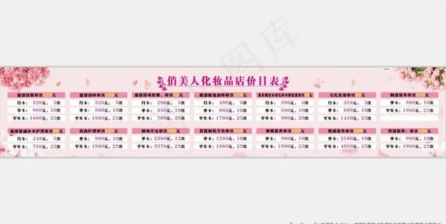 美容价格表图片