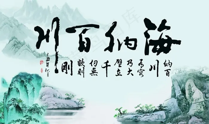 海纳百川图片(9071X5669(DPI:72))psd模版下载
