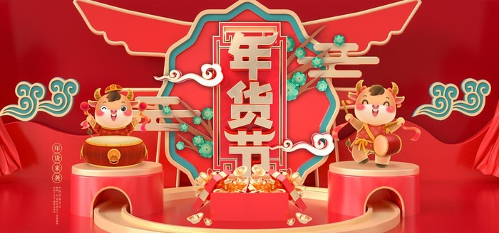 年货节图片