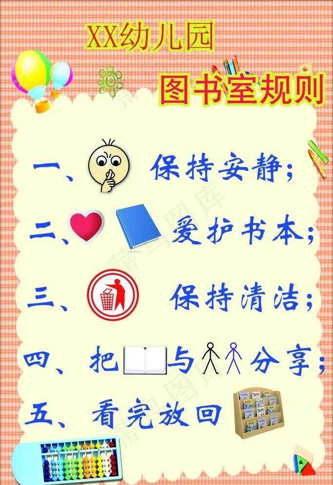 幼儿园图书室规则图片psd模版下载