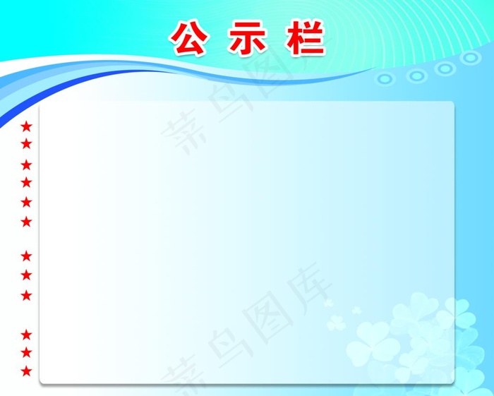 公示栏图片(7087X5906(DPI:150))psd模版下载