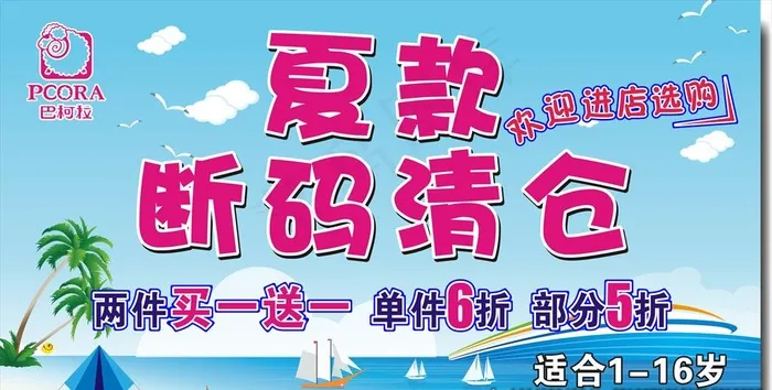巴柯拉  童装  夏款断码清仓图片cdr矢量模版下载