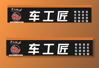车工匠汽车美容图片