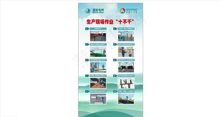 生产现场作业十不干图片