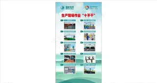 生产现场作业十不干图片