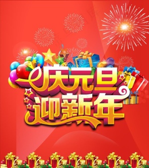 庆元旦  迎新春图片