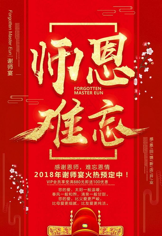 红色大气金字师恩难忘谢师宴创意图片