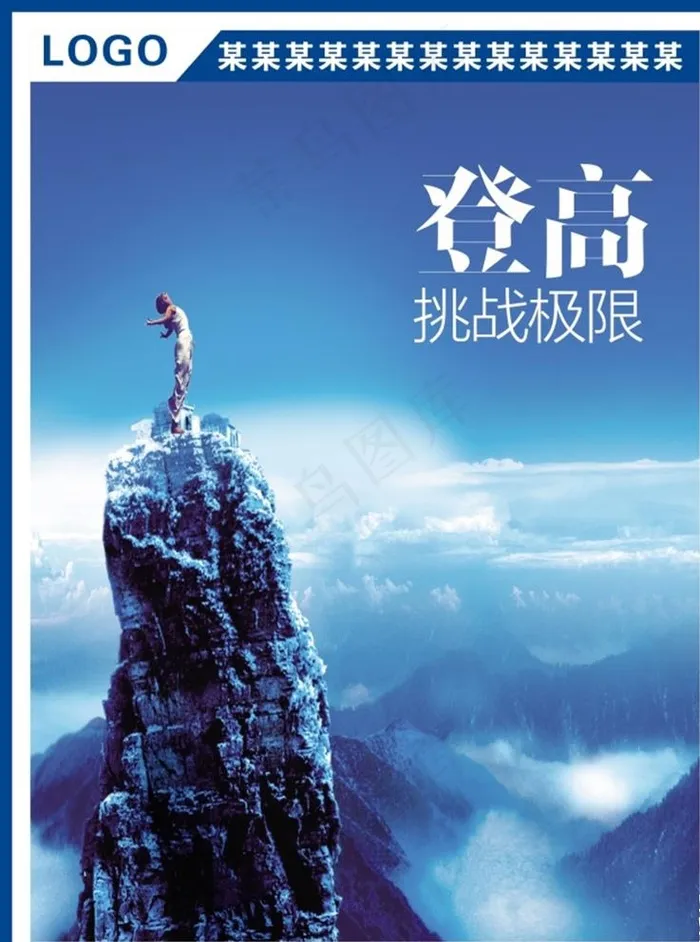 攀登高峰图片cdr矢量模版下载