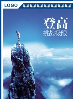 攀登高峰图片