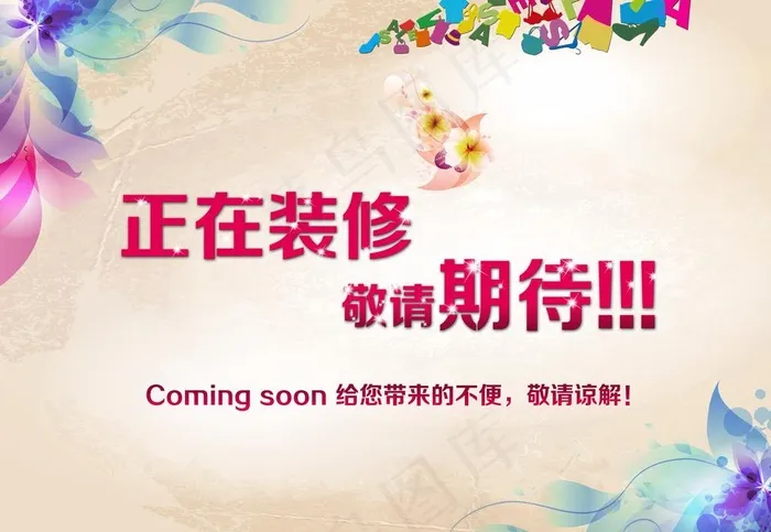 正在装修图片(7618X5492(DPI:45))psd模版下载