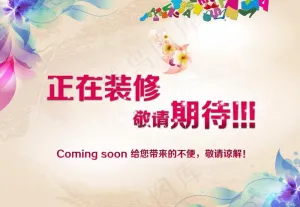 正在装修图片