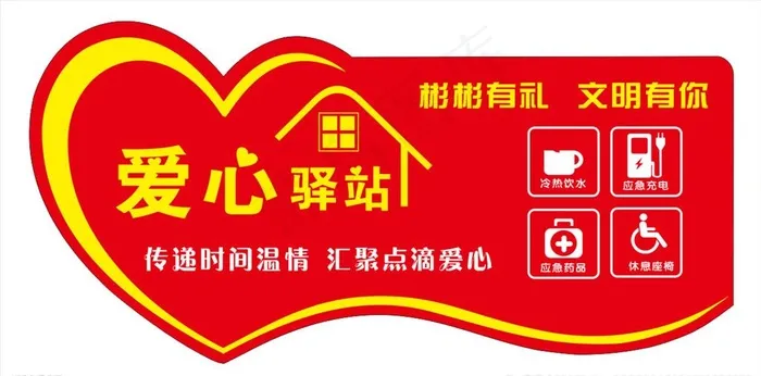 爱心驿站图片cdr矢量模版下载