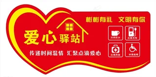 爱心驿站图片