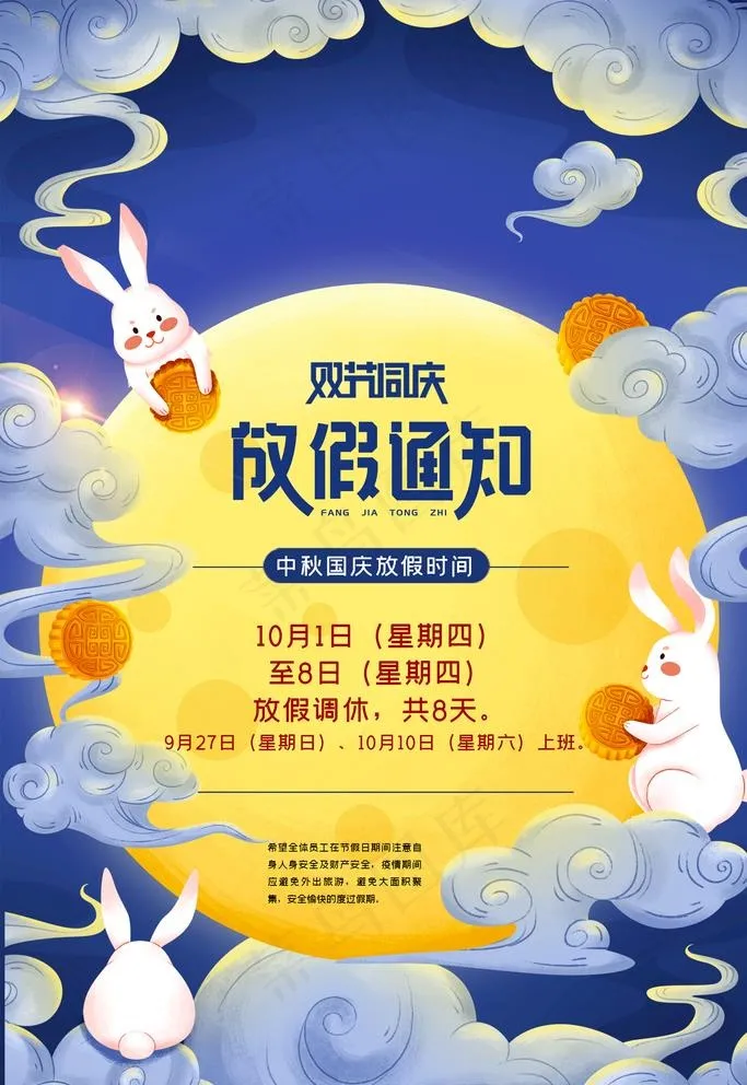 中秋放假通知图片(2362X3543(DPI:200))psd模版下载