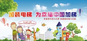 加装电梯 为幸福中国加梯图片