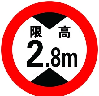 限高标志图片