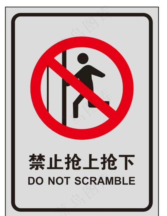 禁止抢上抢下图片