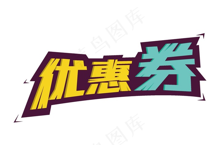 促销优惠券艺术字体图片ai矢量模版下载