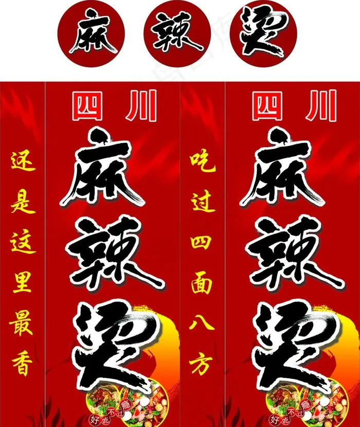 四川麻辣烫  火锅  灯箱图片cdr矢量模版下载