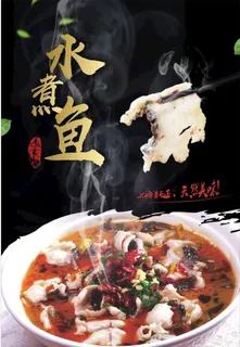 水煮鱼  美食图片