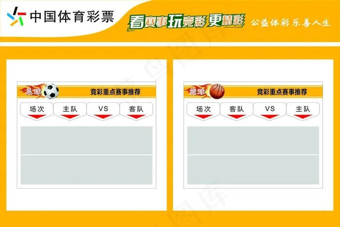 中国体育彩票竞彩赛事图片cdr矢量模版下载