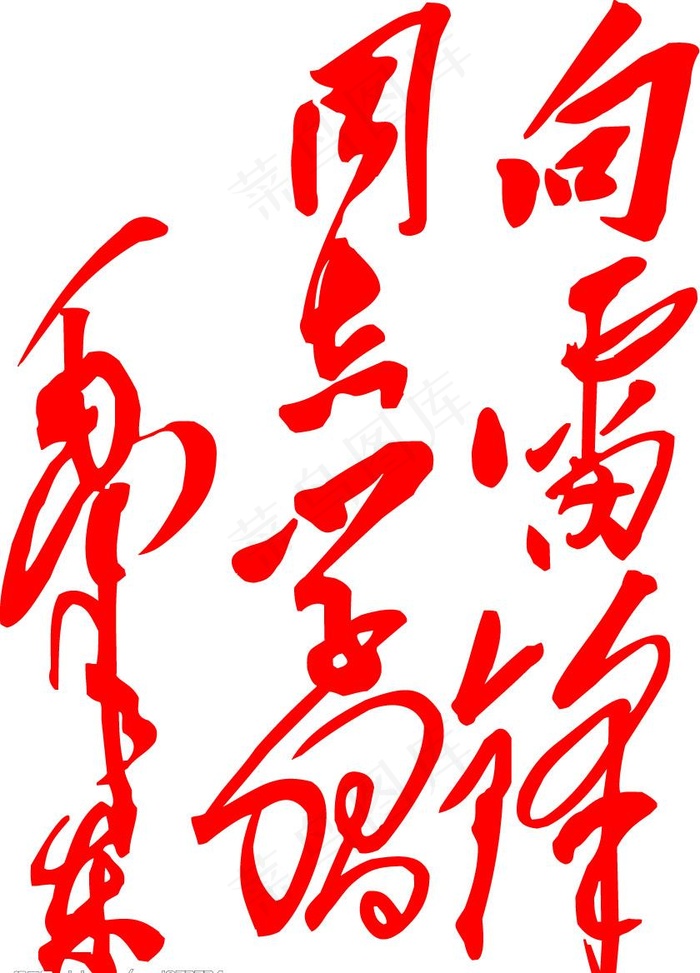 毛草向雷锋学习图片cdr矢量模版下载