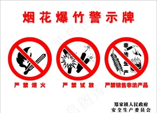 烟花爆竹警示牌图片