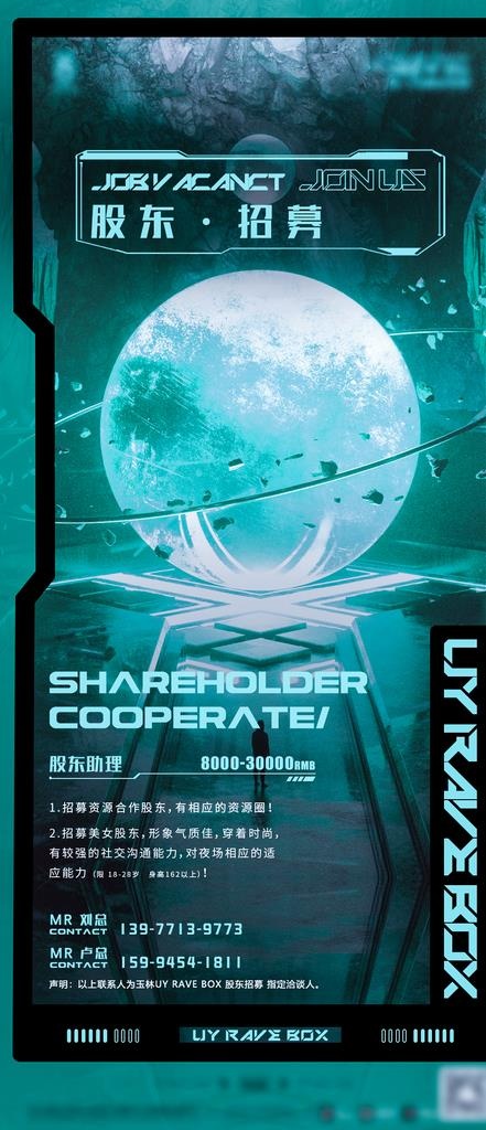 股东招聘海报图片