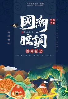 国潮图片