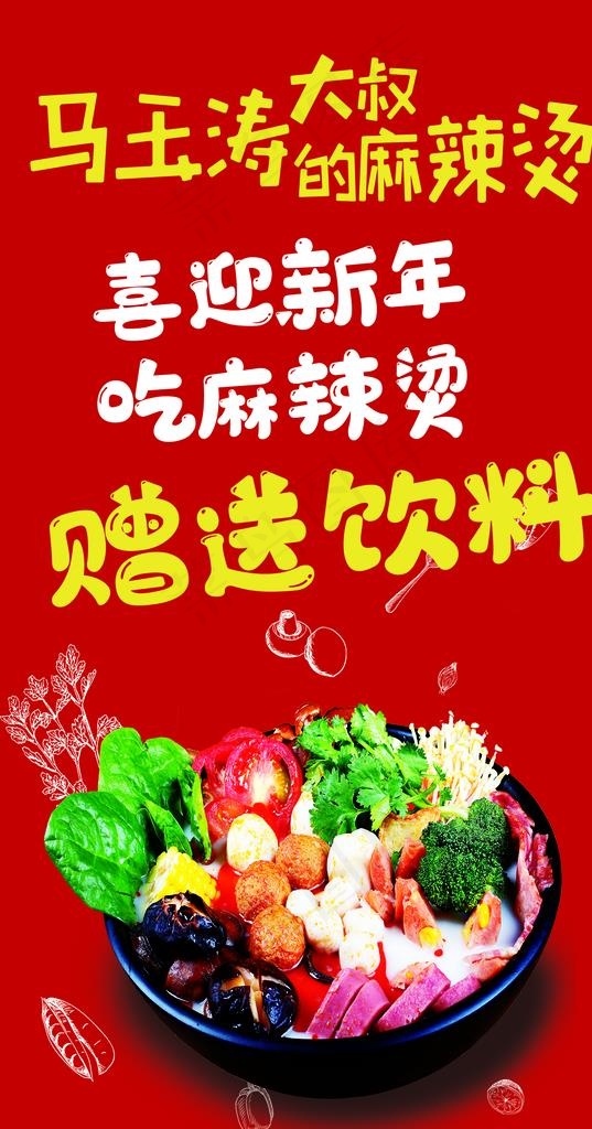 麻辣烫图片(1417X2551(DPI:72))psd模版下载