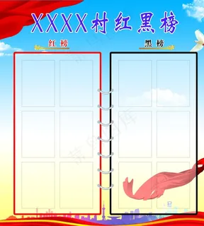 红黑榜图片