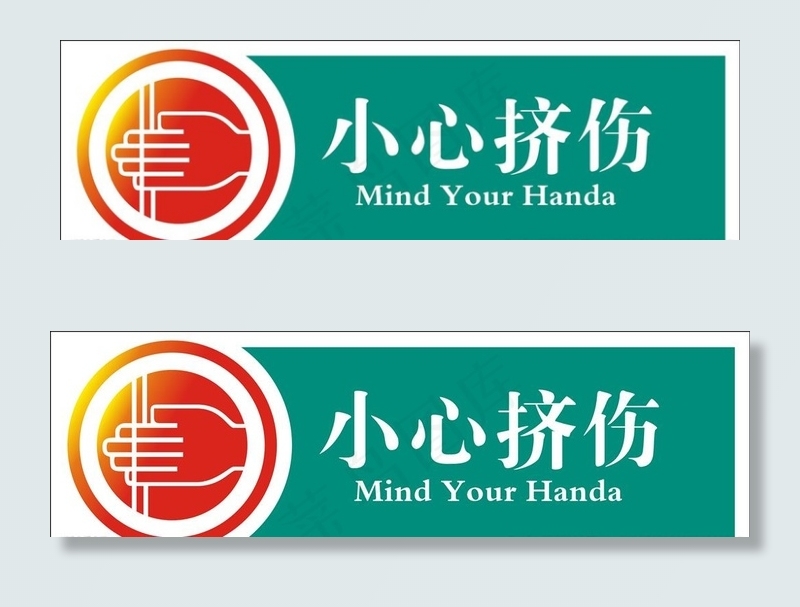小心挤伤图片cdr矢量模版下载