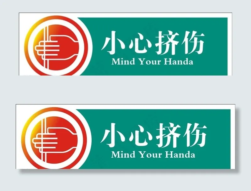小心挤伤图片cdr矢量模版下载
