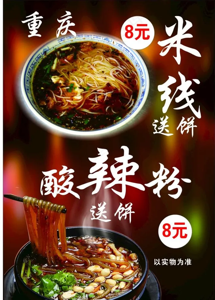 米线 酸辣粉图片cdr矢量模版下载