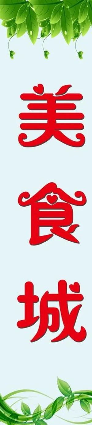 美食城展架图图片