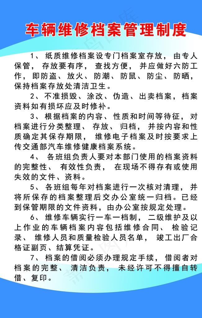 汽车维修档案管理制度图片(3543X5315(DPI:150))psd模版下载