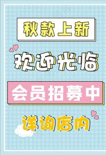 服装店新款上市小清新海报图片