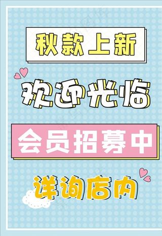 服装店新款上市小清新海报图片