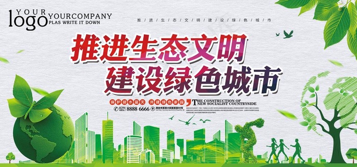 生态文明建设图片(1701X850(DPI:72))psd模版下载