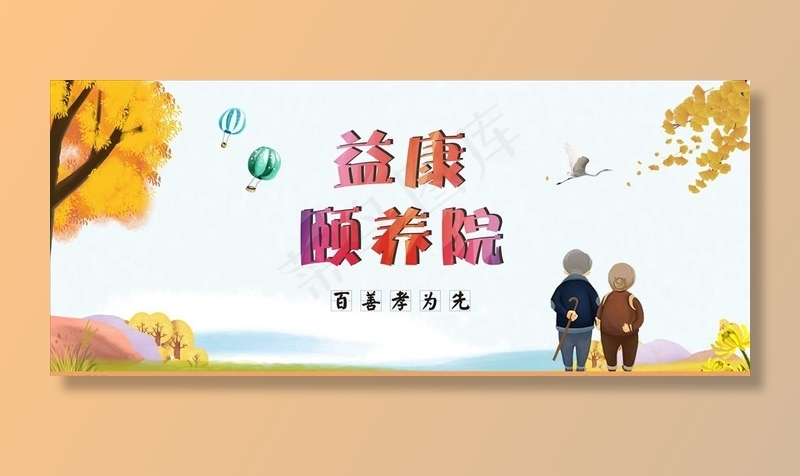 养老院海报图片(615X315)cdr矢量模版下载