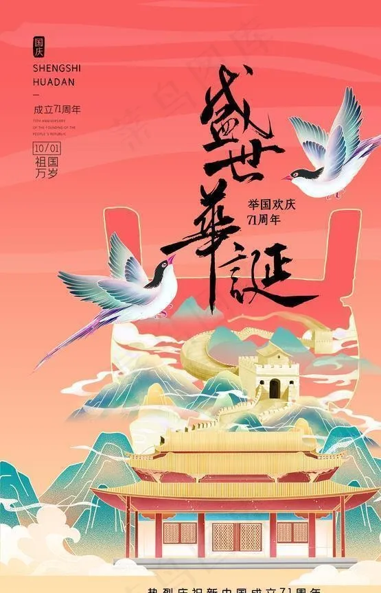 国庆节图片(3543X5315(DPI:150))psd模版下载