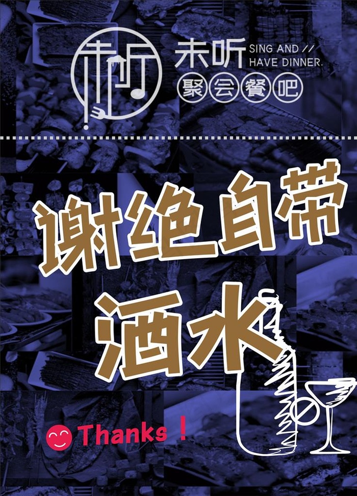 谢绝自带酒水图片cdr矢量模版下载