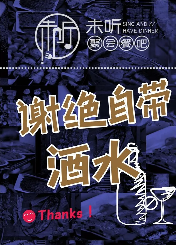 谢绝自带酒水图片cdr矢量模版下载