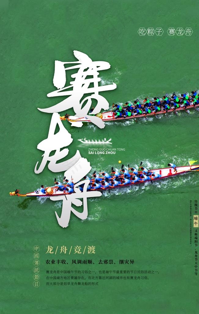 赛龙舟套餐促销优惠活动海报图片