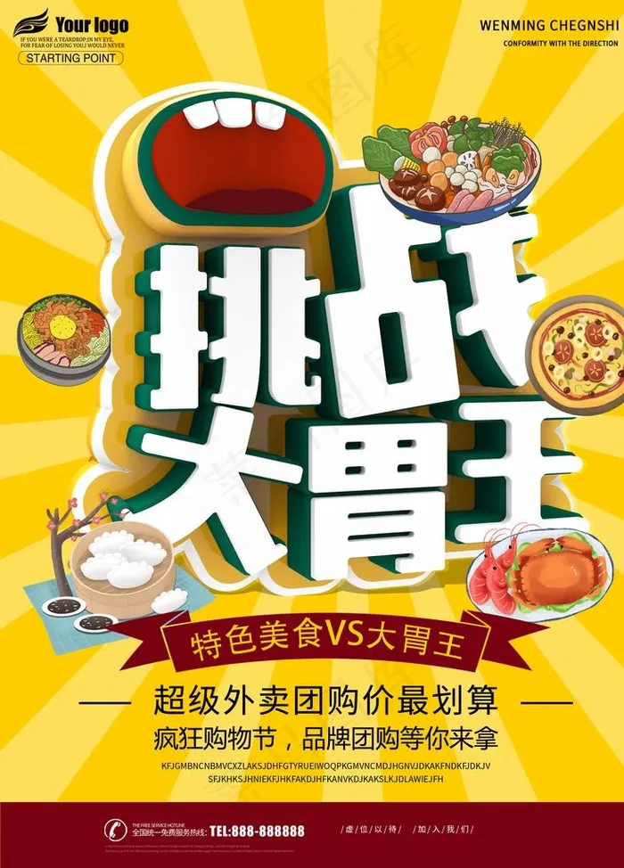 挑战大胃王图片(2480X3307(DPI:72))psd模版下载